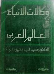 وكالات الانباء فى العالم ( غلاف ) ابيض