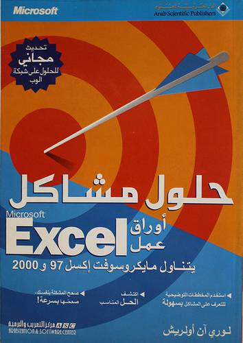 حلول مشاكل اوراق عمل EXCEL (يتناول اكسيل 97 و2000)