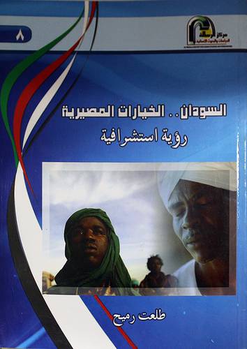 السودان الخيارات المصيرية رؤية استشرافية (غلاف)