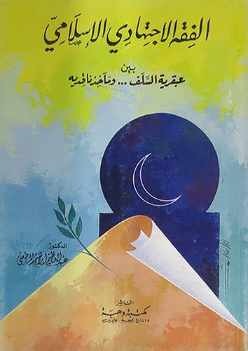 الفقه الاجتهادى الاسلامى