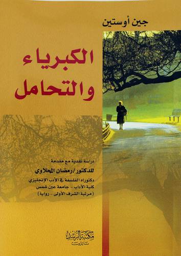 الكبرياء والتحامل ( انجليزى -عربى ) PRIDE AND PREJUDICE