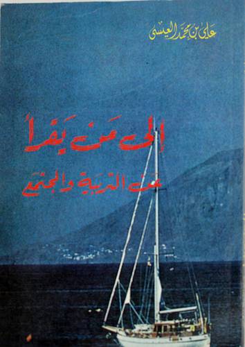 الى من يقرأ عن التربية ( غلاف ) ابيض
