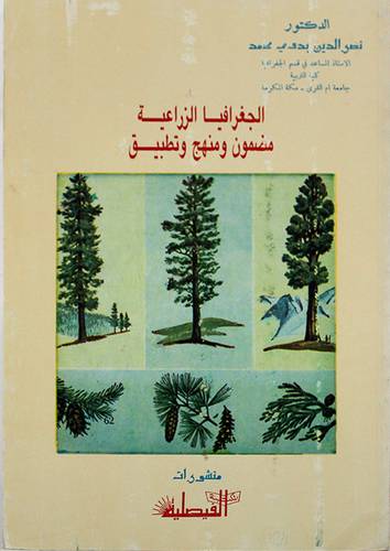 الجغرافيا الزراعية مضمون ومنهج وتطبيق (غلاف) ابيض