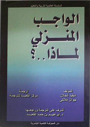 الواجب المنزلى لماذا