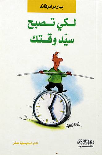 لكى تصبح سيد وقتك