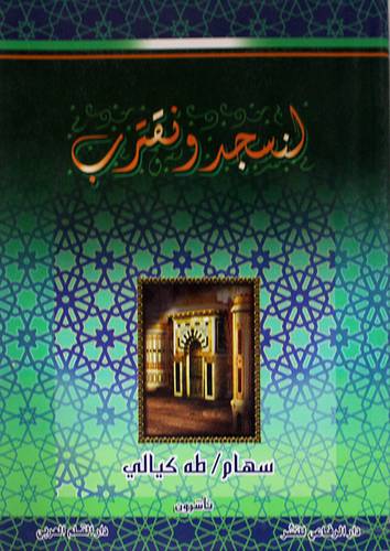 لنسجد ونقترب ( غلاف)