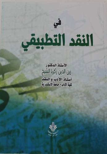 في النقد التطبيقي (غلاف) ابيض