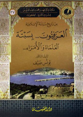 العزفيون بسبتة العلماء والامراء (كرتوني ) شاموا