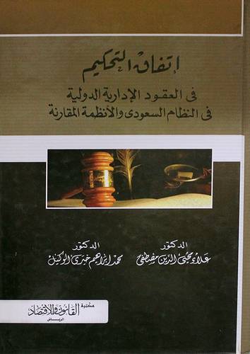اتقان التحكيم في العقود الادارية الدولية في النظام السعودي والانظمة المقارنة (كرتونى)