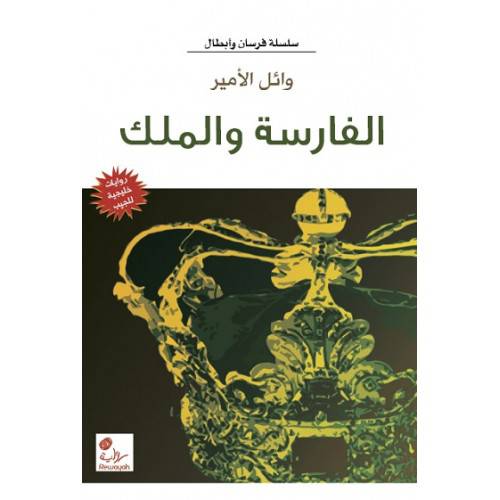  الفارسة والملك (رواية )