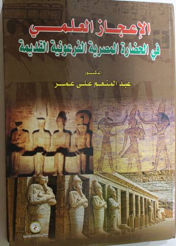 الاعجاز العلمي في الحضارة المصرية الفرعونية القديمة (كرتوني) ابيض