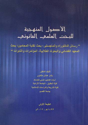 الاصول المنهجية للبحث العلمي القانوني (غلاف)