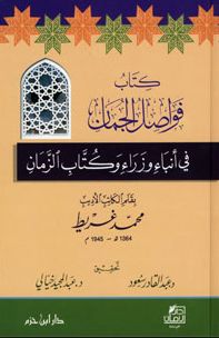 كتاب فواصل الجمان في انباء وزراء وكتاب الزمان ( كرتونى)