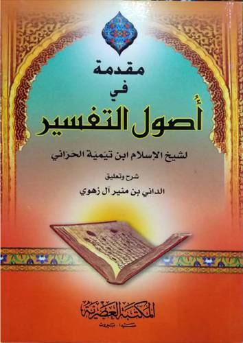مقدمة في اصول التفسير (غلاف)13×19