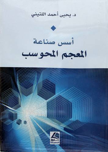 اسس صناعة المعجم المحوسب 
