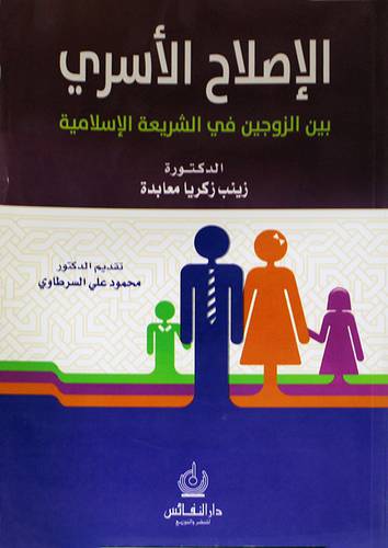 الاصلاح الاسرى بين الزوجين في الشريعة الاسلامية (غلاف) ابيض