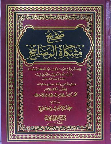 صحيح مشكاة المصابيح للامام ولى الدين الخطيب التبريزى   (مجلد) شاموا لونان