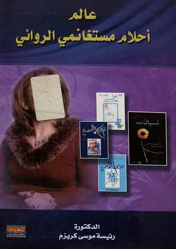 عالم احلام مستغانمى الروائى (غلاف) ابيض
