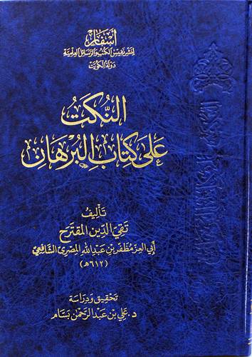 النكت على كتاب البرهان (مجلد) شاموا