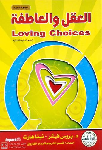 العقل والعاطفة loving choices ( غلاف ) ابيض