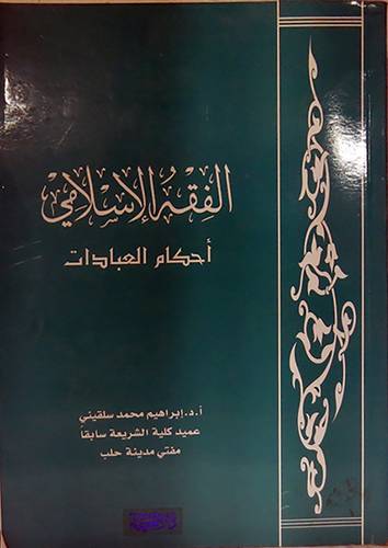 الفقه الاسلامي  احكام العبادات (غلاف) ابيض