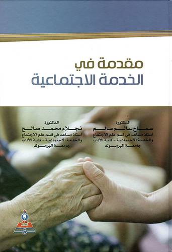 مقدمة في الخدمة الاجتماعية  (كرتوني) ابيض