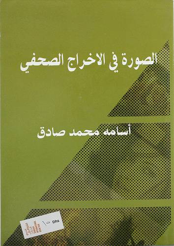 الصورة في الاخراج الصحفى (غلاف)اصفر14.5×21
