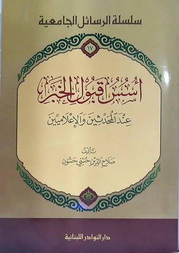 اسس قبول الخبر عند المحدثين والاعلاميين (غلاف)