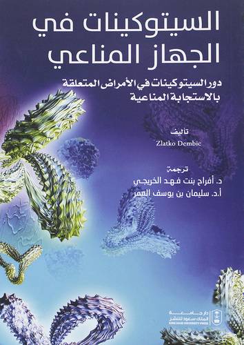 السيتوكينات فى الجهاز المناعى (غلاف) ابيض