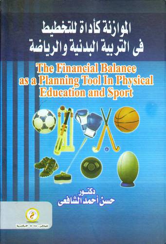الموازنة كأداة للتخطيط في التربية البدينة والرياضية (كرتونى)