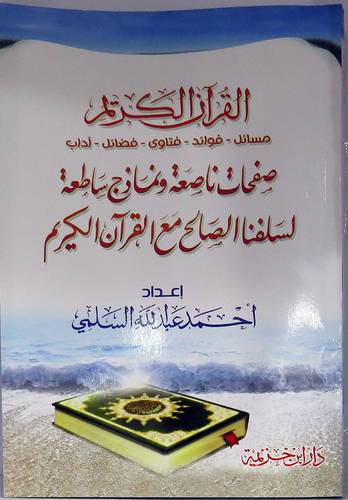 القران الكريم ( مسائل - فوائد - فتاوى - فضائل - اداب ) - غلاف