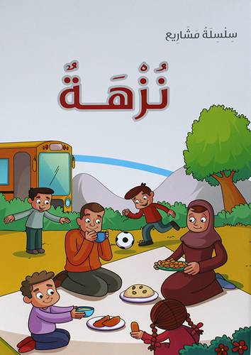 سلسلة مشاريع ــ نزهة 40 × 30 (غلاف)  ابيض ملون