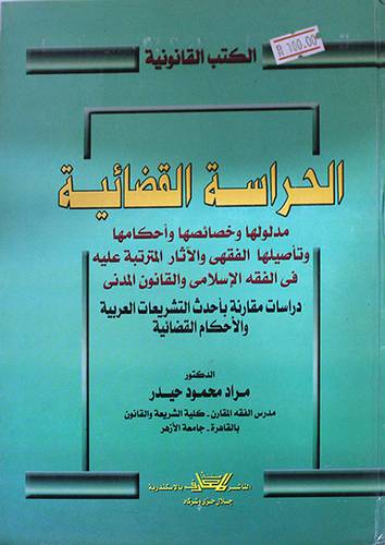 الحراسة القضائية ( كرتونى)