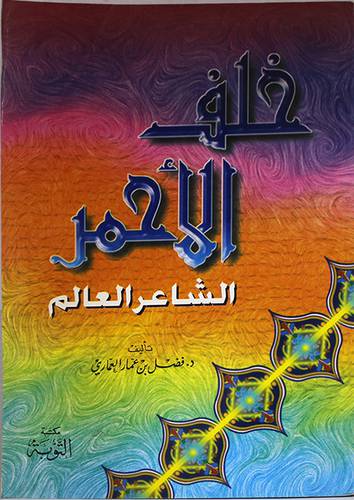 خلف الاحمر الشاعر العالم