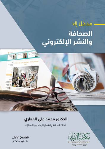 مدخل الى الصحافة والنشر الالكترونى (فيلكس) ابيص