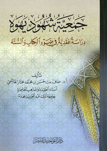 جمعية شهود يهوه -دراسة عقدية في ضوء الكتاب والسنة (كرتونى) شاموا