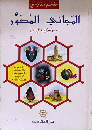 المجانى المصور ( معجم مدرسى )