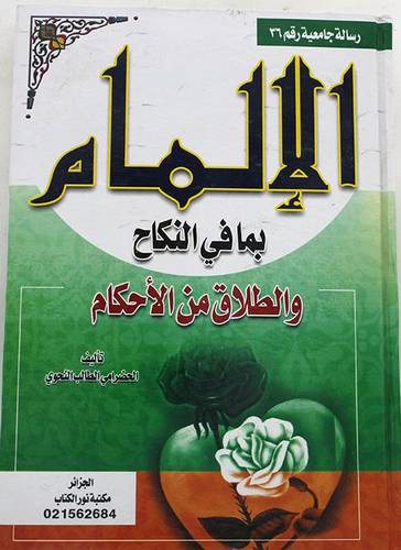 الالمام بمافى النكاح والطلاق من الاحكام (كرتوني) شامواه ـ لونان