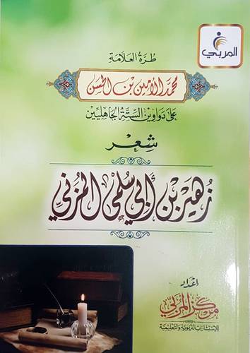 طرة العلامة محمد الامين بن الحسن على دواوين الستة الجاهليين شعر زهير ابي سلمي المزني (غلاف) شاموا لونان
