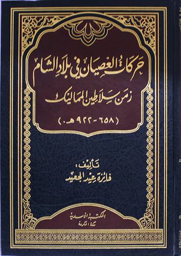 حركات العصيان في بلاد الشام زمن سلاطين المماليك (658ـــ 922هـ) شامواه (مجلد)