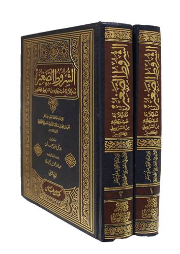 الشروط الصغير مذيلا بما عثر عليه من الشروط الكبير 2/1 (مجلد) ابيض