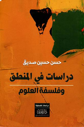 دراسات في المنطق وفلسفة العلوم (غلاف ) اصفر     14×21