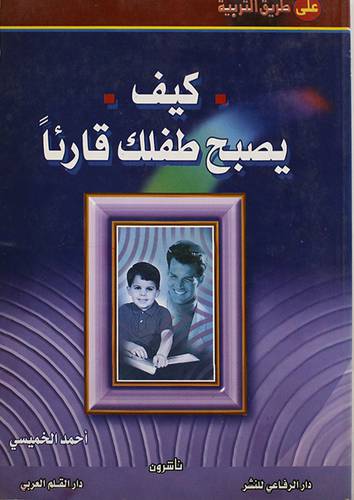 كيف يصبح طفلك قارئأ