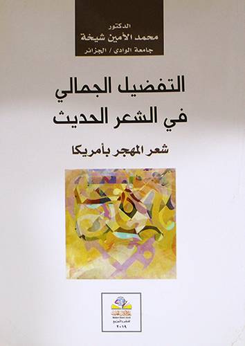التفضيل الجمالى في الشعر الحديث ــ شعر المهجر بامريكا (غلاف) نباتى