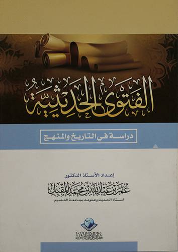 الفتوى الحديثية ــ دراسة في التاريخ والمنهج (غلاف) شاموا لونان