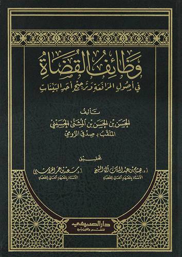 وظائف القضاة في اصول المرافعة وترجيح احد البينات   (مجلد) شاموا