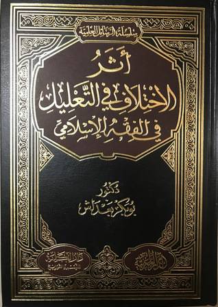 اثر الاختلاف في التعليل في الفقه الاسلامي (مجلد ) ابيض