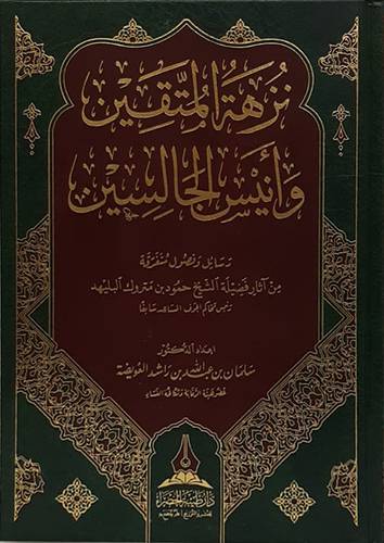 نزهة المتقين وانيس الجالسين (مجلد) شاموا