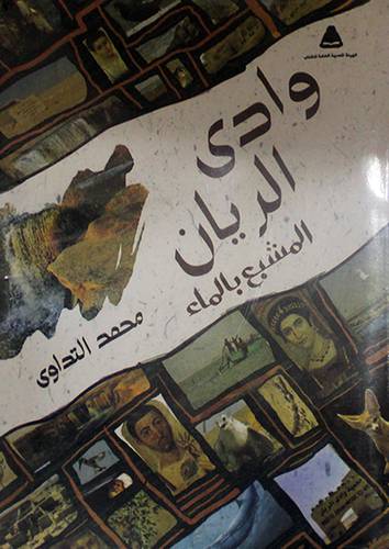 وادي الريان المشبع بالماء (غلاف)