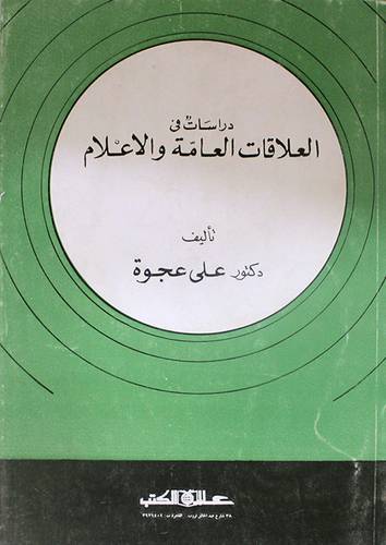 دراسات في العلاقات العامة